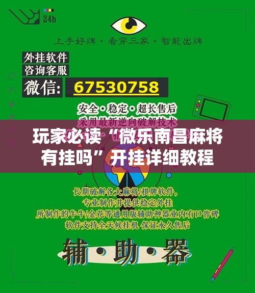 玩家必读“微乐南昌麻将有挂吗”开挂详细教程