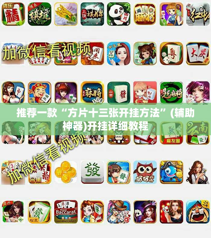 推荐一款“方片十三张开挂方法”(辅助神器)开挂详细教程