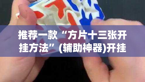 推荐一款“方片十三张开挂方法”(辅助神器)开挂详细教程