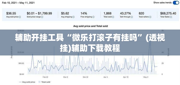 辅助开挂工具“微乐打滚子有挂吗”(透视挂)辅助下载教程