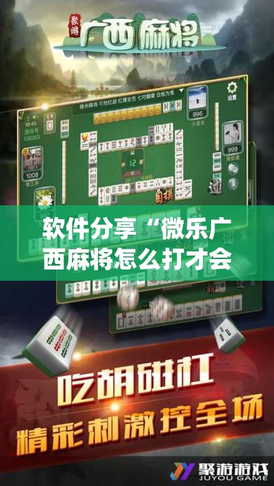 软件分享“微乐广西麻将怎么打才会赢呢	”开挂(透视)辅助教程