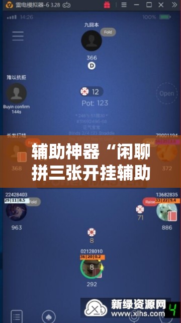 辅助神器“闲聊拼三张开挂辅助器通用版”2026开挂教程步骤