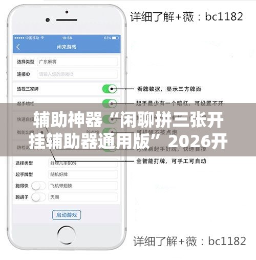 辅助神器“闲聊拼三张开挂辅助器通用版	”2026开挂教程步骤