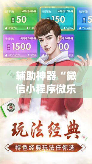 辅助神器“微信小程序微乐双扣怎么开挂”(免费)开挂辅助教学(最新辅助开挂教程)