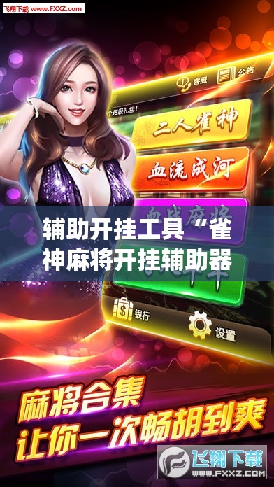 辅助开挂工具“雀神麻将开挂辅助器通用版”(透视)其实确实有挂