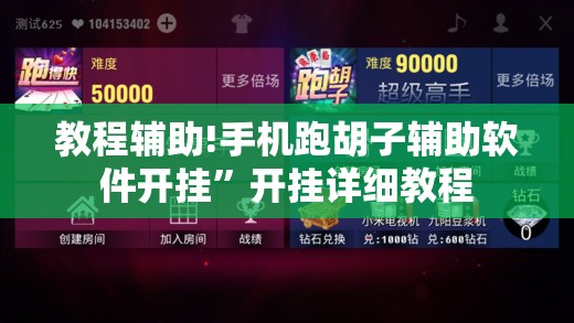 教程辅助!手机跑胡子辅助软件开挂”开挂详细教程
