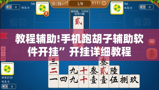 教程辅助!手机跑胡子辅助软件开挂	”开挂详细教程