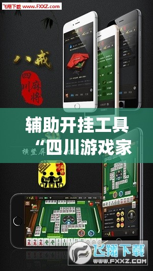 辅助开挂工具“四川游戏家园有挂吗	”(辅助神器)开挂详细教程