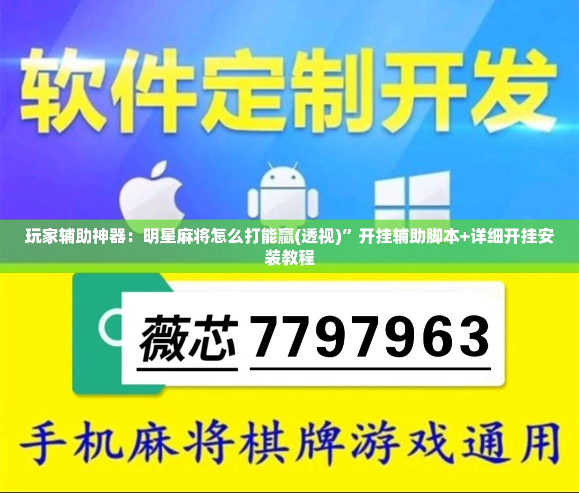玩家辅助神器：明星麻将怎么打能赢(透视)	”开挂辅助脚本+详细开挂安装教程