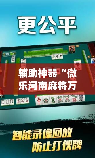 辅助神器“微乐河南麻将万能开挂器免费	”开挂(透视)最新辅助详细