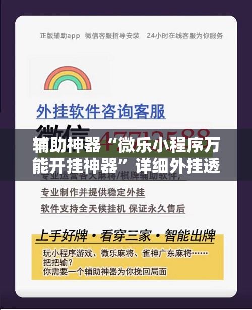 辅助神器“微乐小程序万能开挂神器”详细外挂透视辅助软件教程