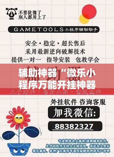 辅助神器“微乐小程序万能开挂神器”详细外挂透视辅助软件教程