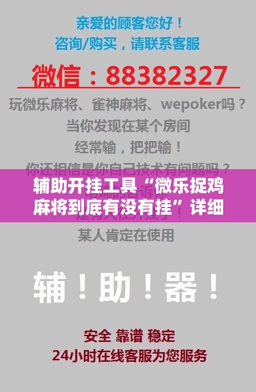 辅助开挂工具“微乐捉鸡麻将到底有没有挂”详细开挂教程