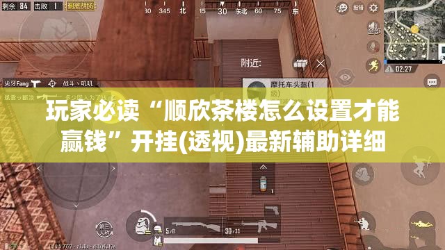 玩家必读“顺欣茶楼怎么设置才能赢钱”开挂(透视)最新辅助详细