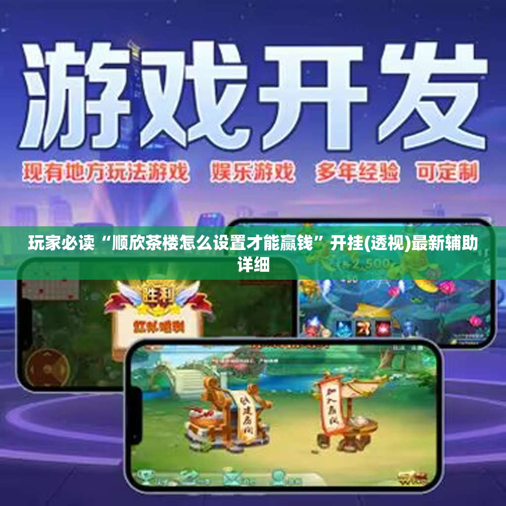 玩家必读“顺欣茶楼怎么设置才能赢钱	”开挂(透视)最新辅助详细