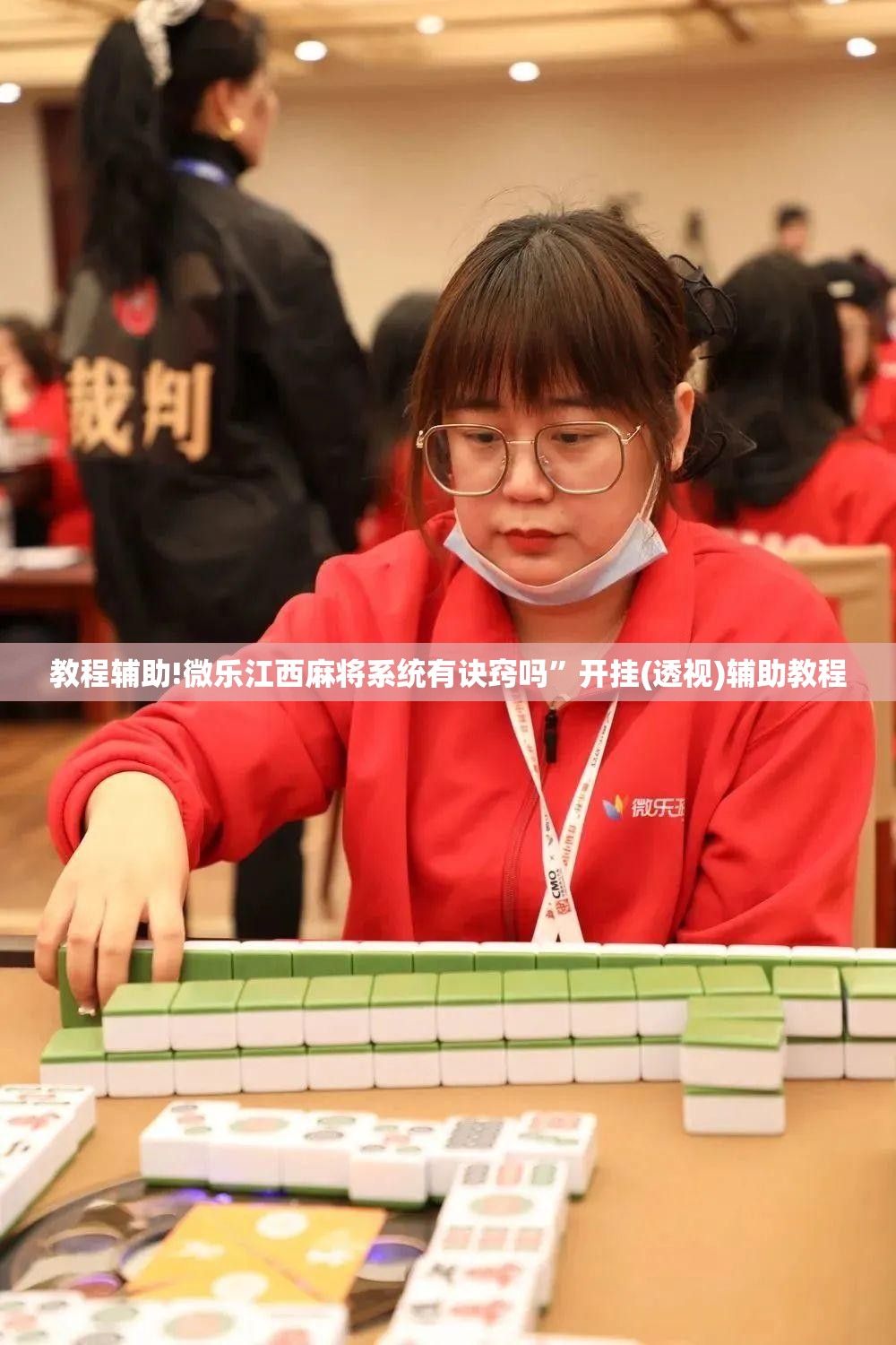 教程辅助!微乐江西麻将系统有诀窍吗	”开挂(透视)辅助教程