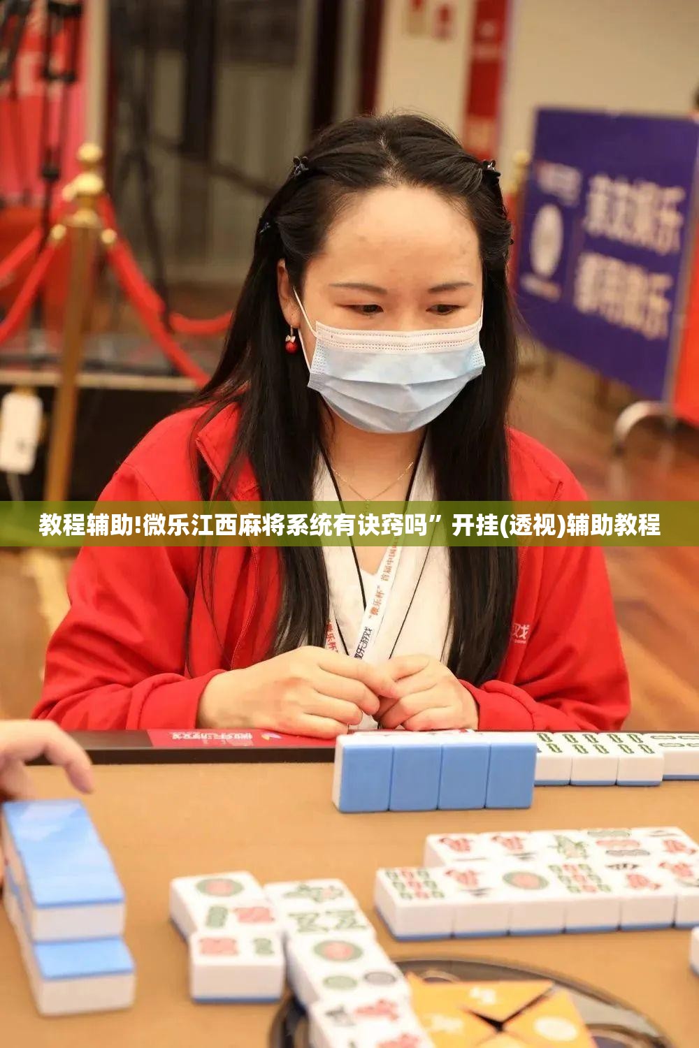 教程辅助!微乐江西麻将系统有诀窍吗”开挂(透视)辅助教程