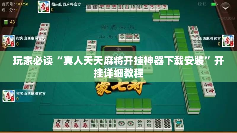 玩家必读“真人天天麻将开挂神器下载安装	”开挂详细教程