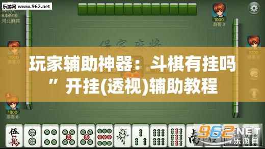 玩家辅助神器：斗棋有挂吗”开挂(透视)辅助教程