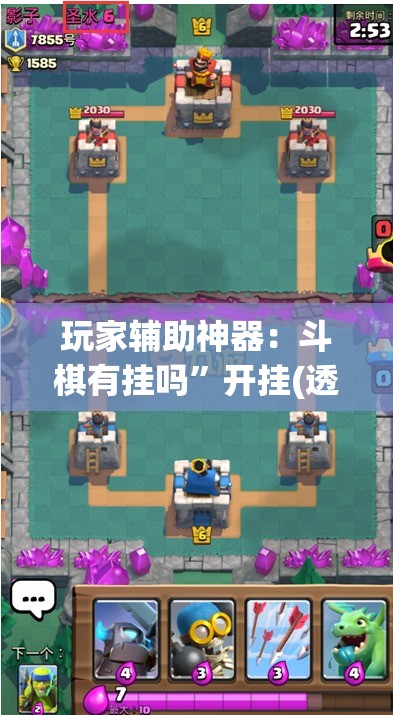 玩家辅助神器：斗棋有挂吗	”开挂(透视)辅助教程