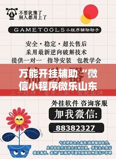 万能开挂辅助“微信小程序微乐山东麻将怎么开挂	”(辅助神器)开挂详细教程