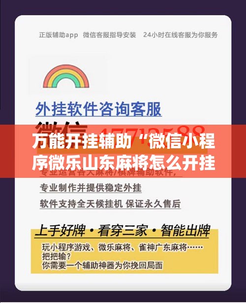 万能开挂辅助“微信小程序微乐山东麻将怎么开挂”(辅助神器)开挂详细教程