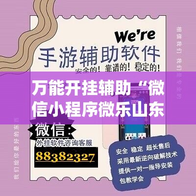 万能开挂辅助“微信小程序微乐山东麻将怎么开挂”(辅助神器)开挂详细教程