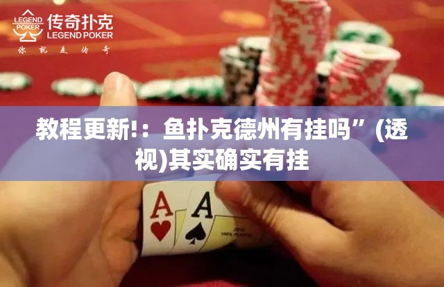 教程更新!：鱼扑克德州有挂吗”(透视)其实确实有挂