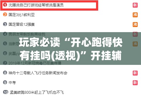 玩家必读“开心跑得快有挂吗(透视)”开挂辅助脚本+详细开挂安装教程