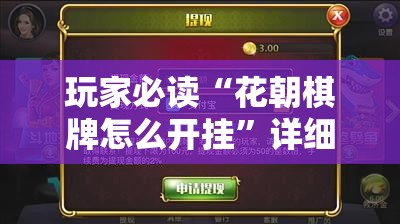 玩家必读“花朝棋牌怎么开挂”详细开挂教程