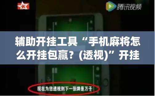 辅助开挂工具“手机麻将怎么开挂包赢？(透视)	”开挂辅助脚本+详细开挂安装教程
