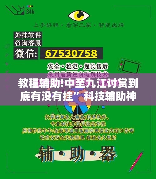 教程辅助!中至九江讨赏到底有没有挂”科技辅助神器手机版