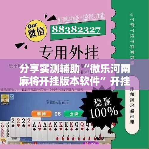 分享实测辅助“微乐河南麻将开挂版本软件”开挂详细教程