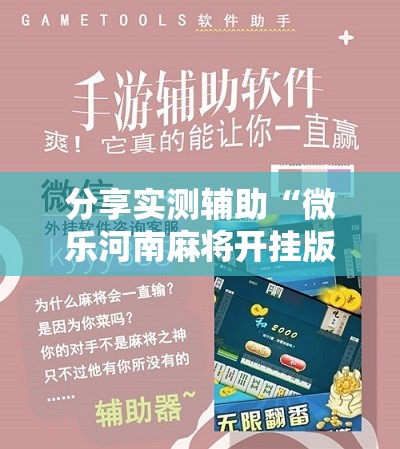 分享实测辅助“微乐河南麻将开挂版本软件”开挂详细教程