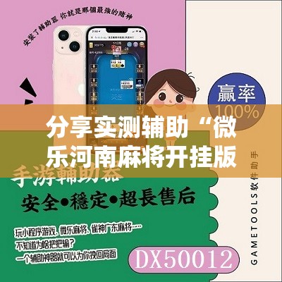 分享实测辅助“微乐河南麻将开挂版本软件	”开挂详细教程
