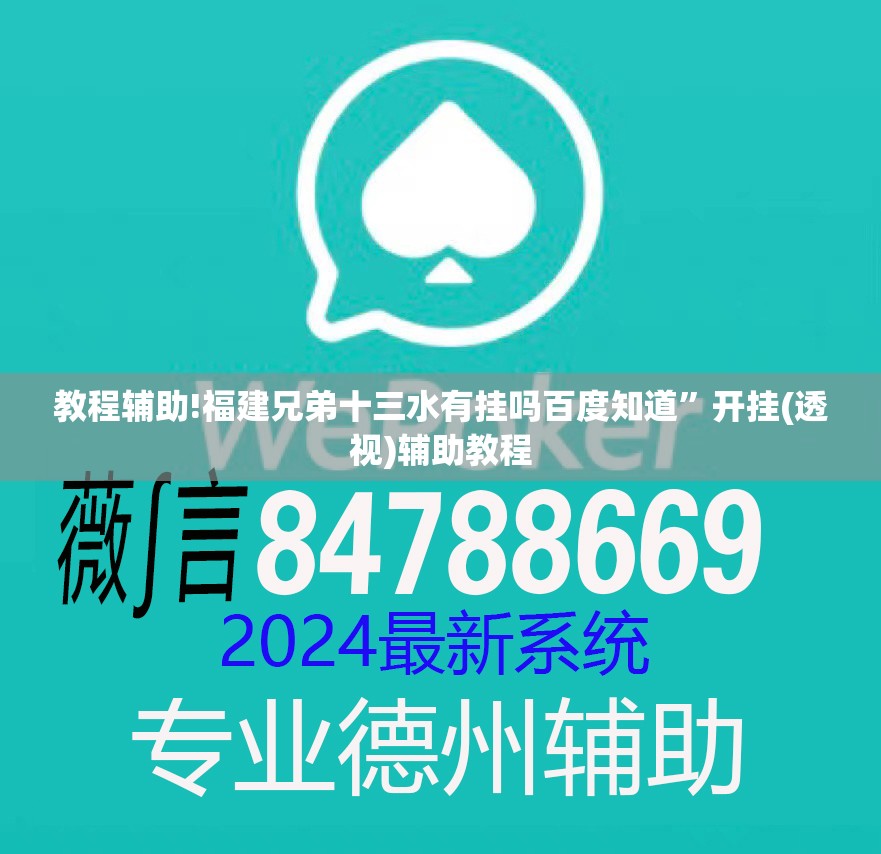 教程辅助!福建兄弟十三水有挂吗百度知道	”开挂(透视)辅助教程