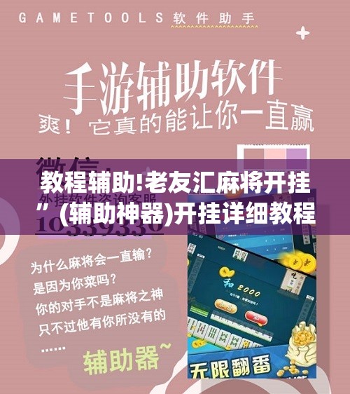 教程辅助!老友汇麻将开挂”(辅助神器)开挂详细教程