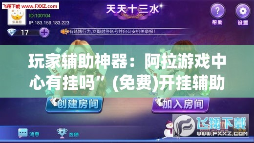 玩家辅助神器：阿拉游戏中心有挂吗	”(免费)开挂辅助教学(最新辅助开挂教程)