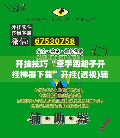 开挂技巧“牵手跑胡子开挂神器下载”开挂(透视)辅助教程
