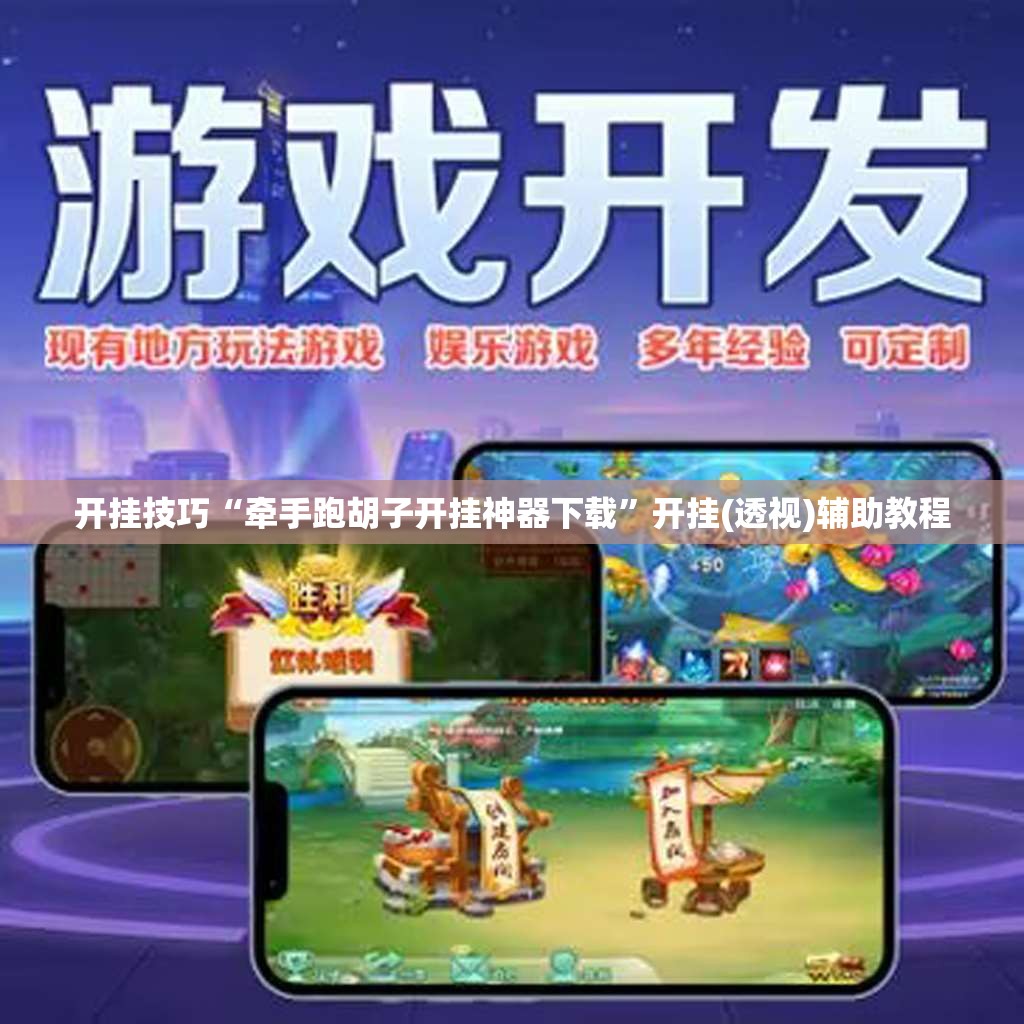 开挂技巧“牵手跑胡子开挂神器下载”开挂(透视)辅助教程