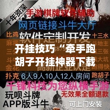 开挂技巧“牵手跑胡子开挂神器下载”开挂(透视)辅助教程