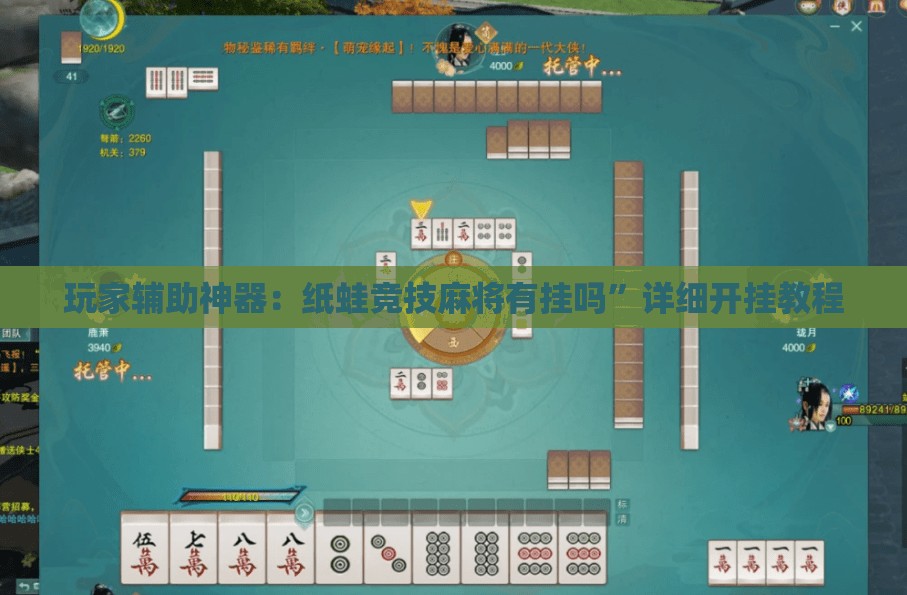 玩家辅助神器：纸蛙竞技麻将有挂吗”详细开挂教程