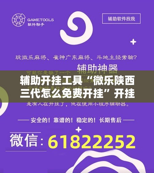辅助开挂工具“微乐陕西三代怎么免费开挂”开挂详细教程