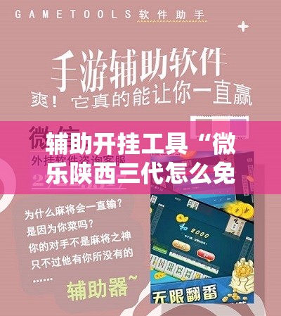 辅助开挂工具“微乐陕西三代怎么免费开挂	”开挂详细教程