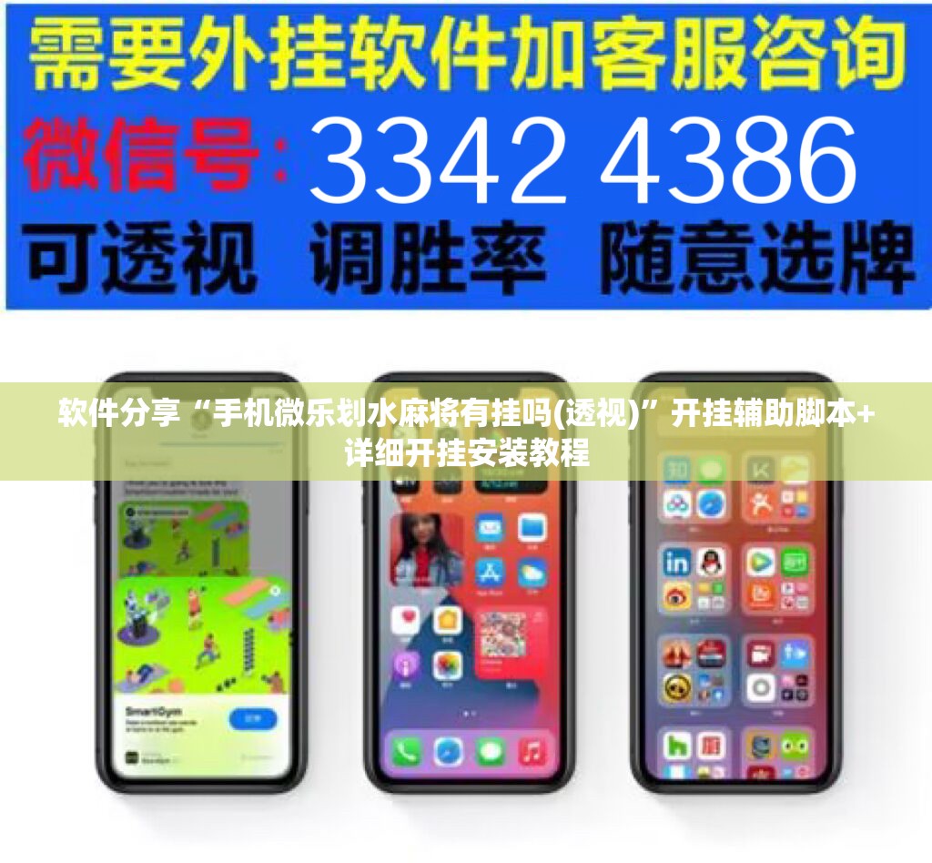 软件分享“手机微乐划水麻将有挂吗(透视)	”开挂辅助脚本+详细开挂安装教程