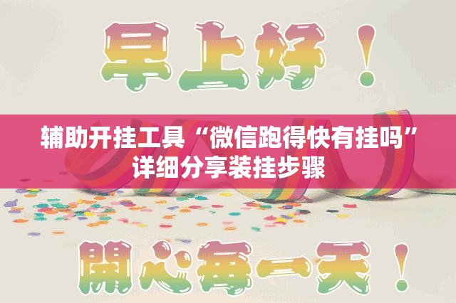 辅助开挂工具“微信跑得快有挂吗”详细分享装挂步骤