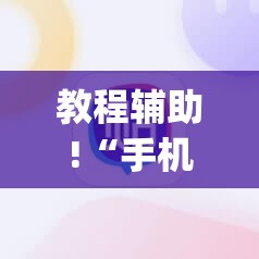 教程辅助!“手机麻将怎么打会赢”(透视)其实确实有挂