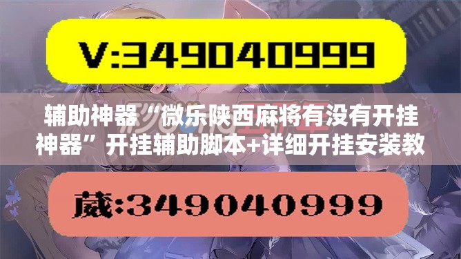 辅助神器“微乐陕西麻将有没有开挂神器”开挂辅助脚本+详细开挂安装教程