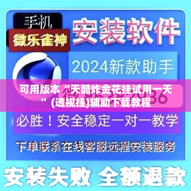 可用版本“天酷炸金花挂试用一天”(透视挂)辅助下载教程