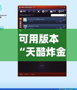 可用版本“天酷炸金花挂试用一天”(透视挂)辅助下载教程